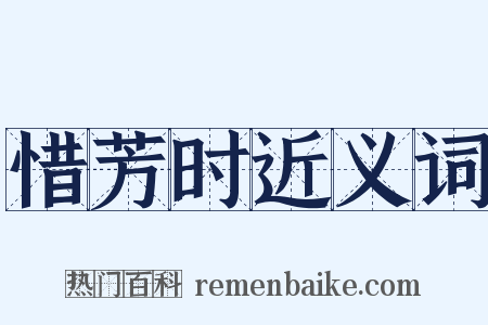 惜芳时近义词是什么意思的图片